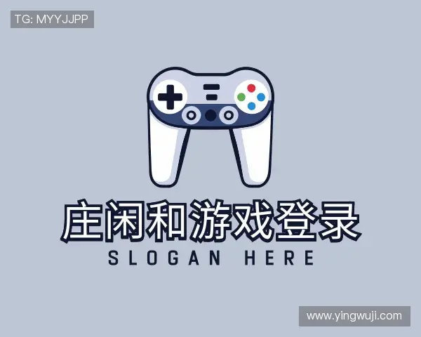 解读庄闲和游戏中国