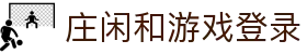 庄闲和游戏(中国)股份有限公司-官网