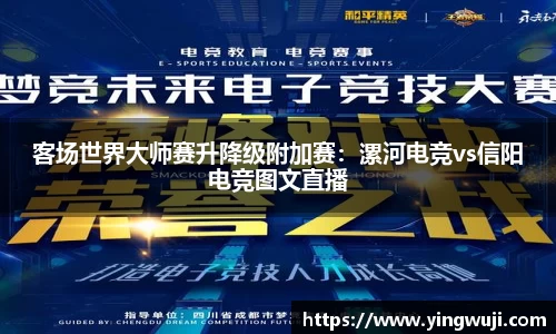 客场世界大师赛升降级附加赛：漯河电竞vs信阳电竞图文直播