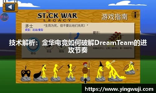 技术解析：金华电竞如何破解DreamTeam的进攻节奏