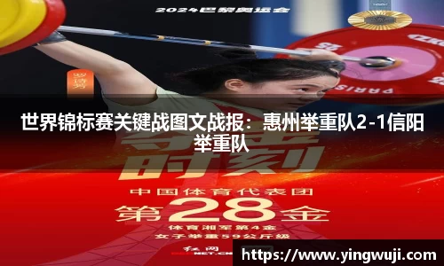 世界锦标赛关键战图文战报：惠州举重队2-1信阳举重队