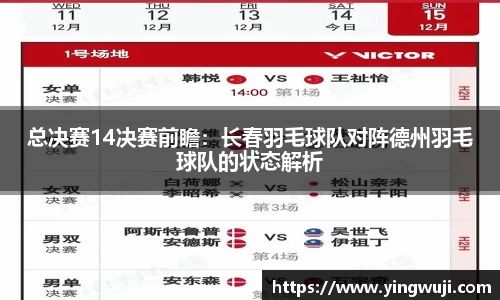 总决赛14决赛前瞻：长春羽毛球队对阵德州羽毛球队的状态解析