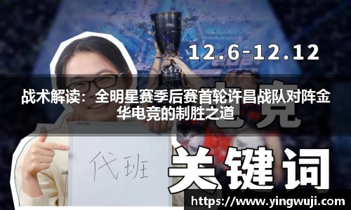 战术解读：全明星赛季后赛首轮许昌战队对阵金华电竞的制胜之道