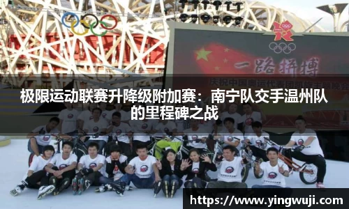 极限运动联赛升降级附加赛：南宁队交手温州队的里程碑之战