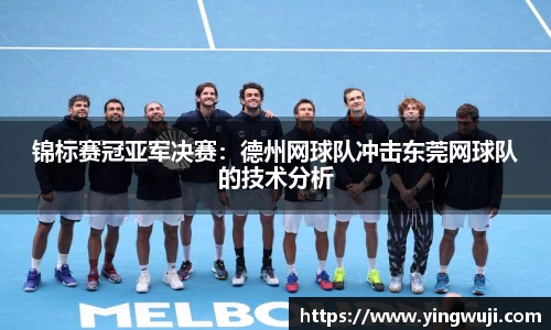 锦标赛冠亚军决赛：德州网球队冲击东莞网球队的技术分析