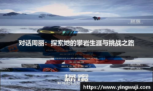 对话周丽：探索她的攀岩生涯与挑战之路