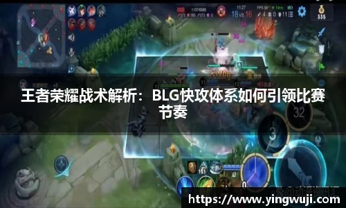王者荣耀战术解析：BLG快攻体系如何引领比赛节奏