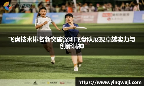 飞盘技术排名新突破深圳飞盘队展现卓越实力与创新精神