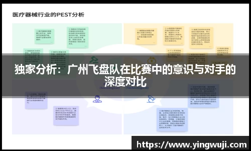 独家分析：广州飞盘队在比赛中的意识与对手的深度对比