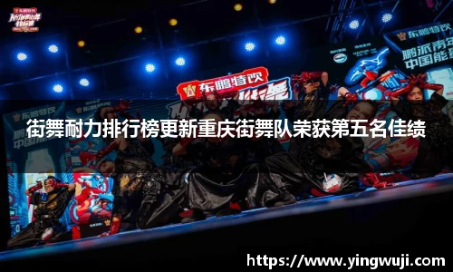 街舞耐力排行榜更新重庆街舞队荣获第五名佳绩