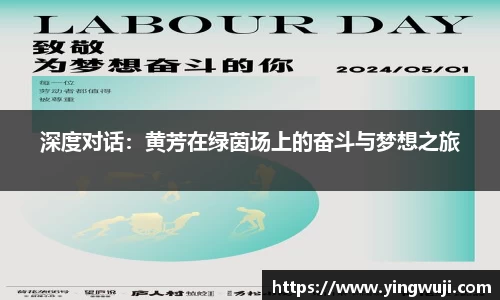 深度对话：黄芳在绿茵场上的奋斗与梦想之旅