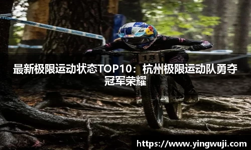 最新极限运动状态TOP10：杭州极限运动队勇夺冠军荣耀