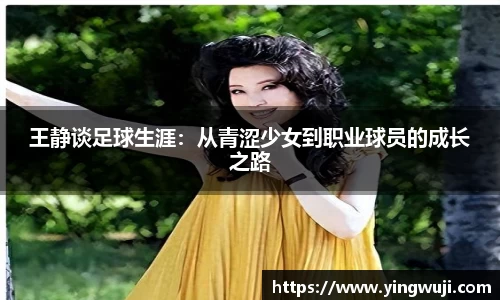 王静谈足球生涯：从青涩少女到职业球员的成长之路