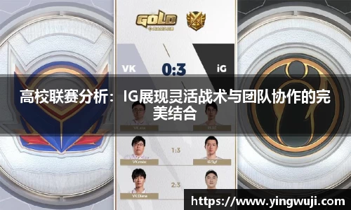 高校联赛分析：IG展现灵活战术与团队协作的完美结合