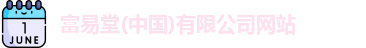 富易堂平台
